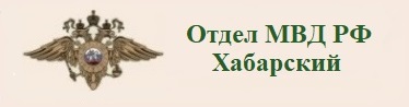 Отдел МВД России &amp;quot;Хабарский&amp;quot;.